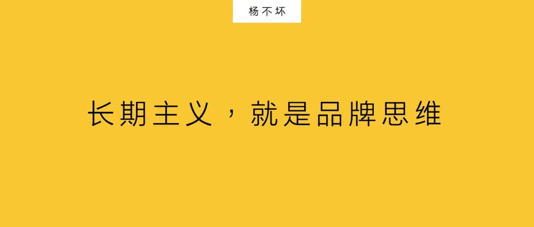 杨不坏：长期主义，就是品牌思维