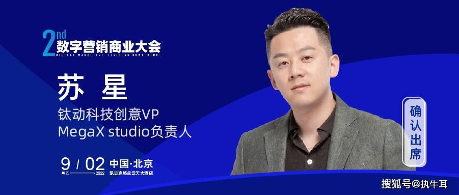 钛动科技创意VP MegaX studio负责人苏星确认出席执牛耳大会