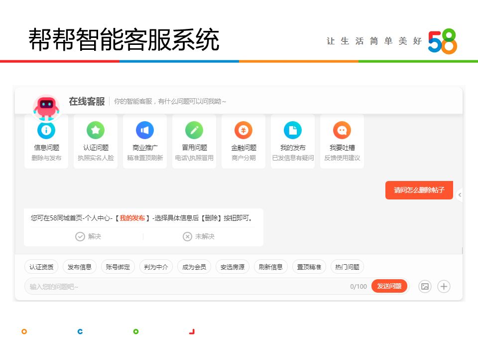 詹坤林：58同城智能客服系统“帮帮”技术揭秘