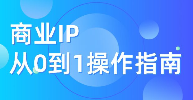 商业ip从0到1操作指南