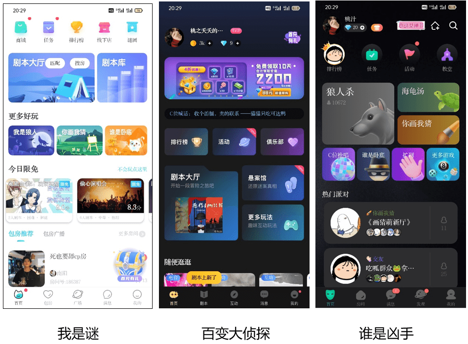 剧本杀App“我是谜”竞品分析