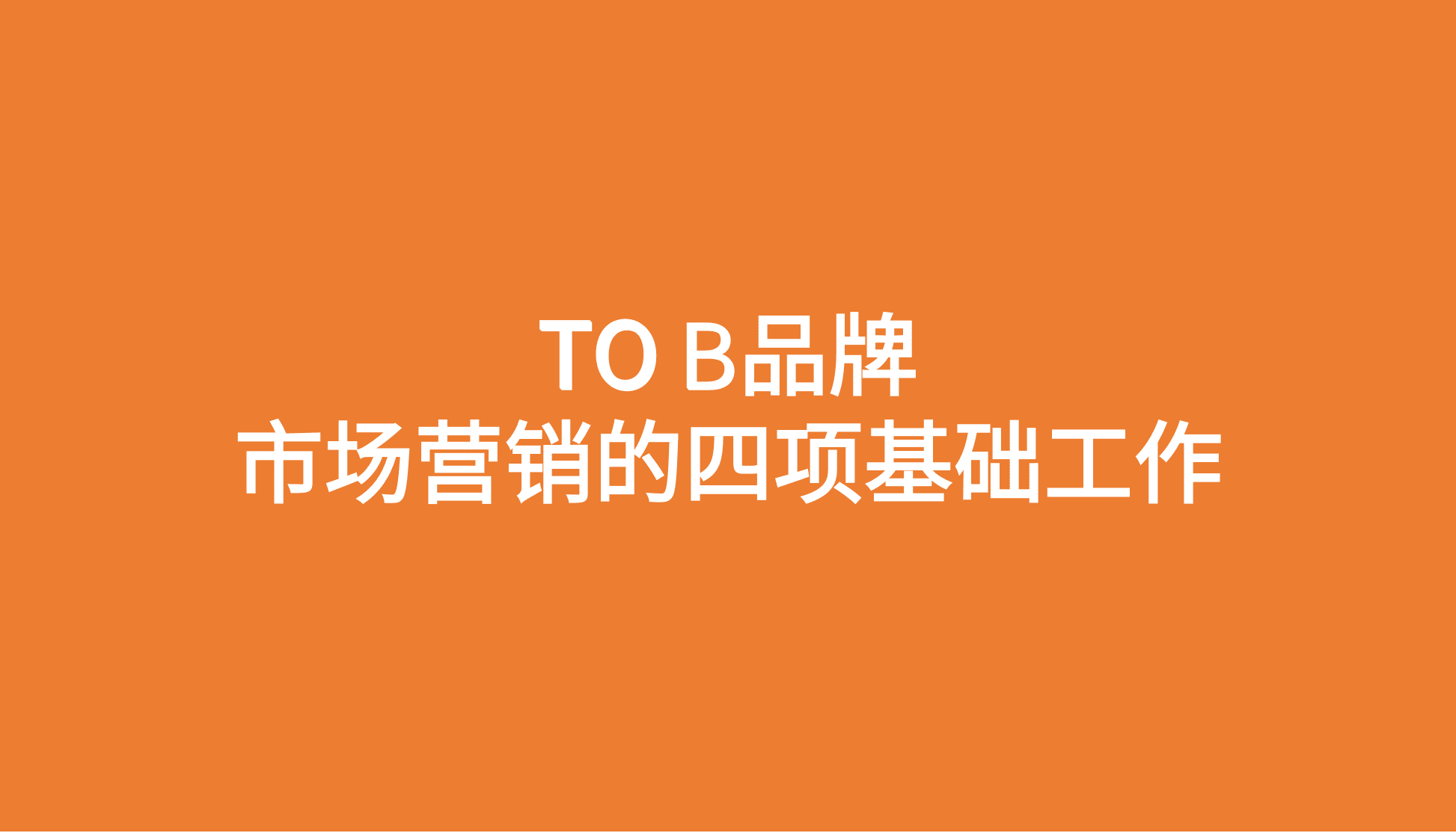 品牌营销专家陈壕：TO B品牌市场营销的四项基础工作