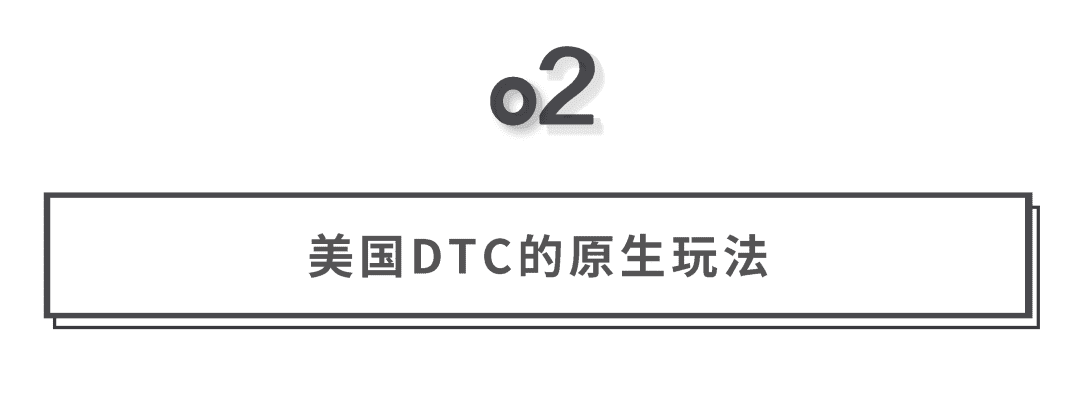 探寻DTC品牌增长逻辑和中国本土化机会