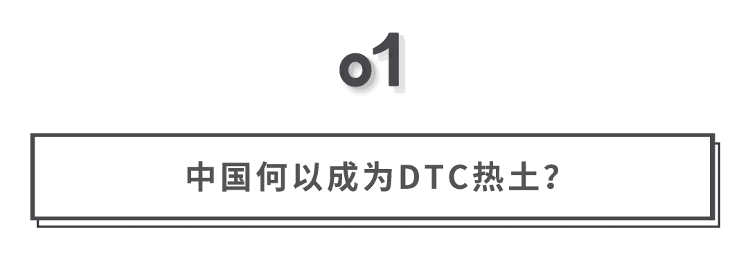 探寻DTC品牌增长逻辑和中国本土化机会