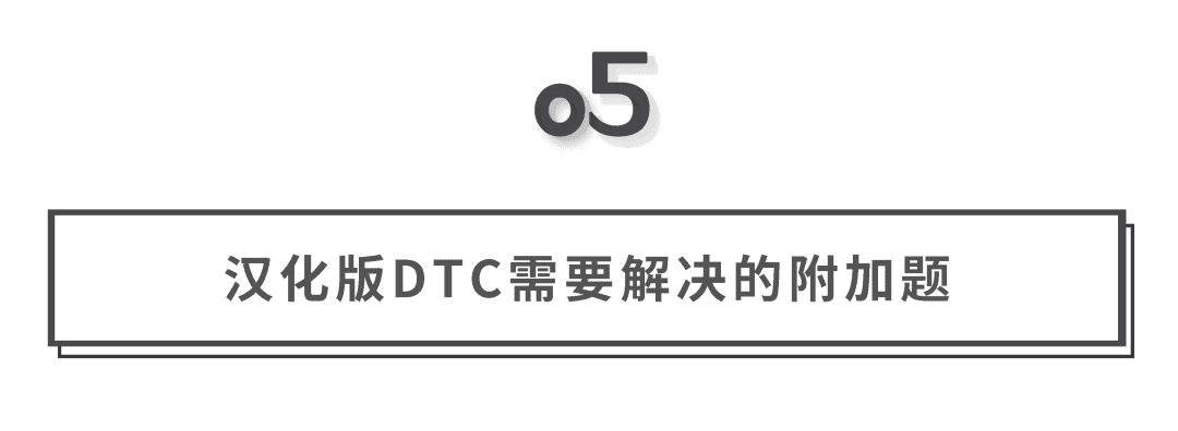 探寻DTC品牌增长逻辑和中国本土化机会