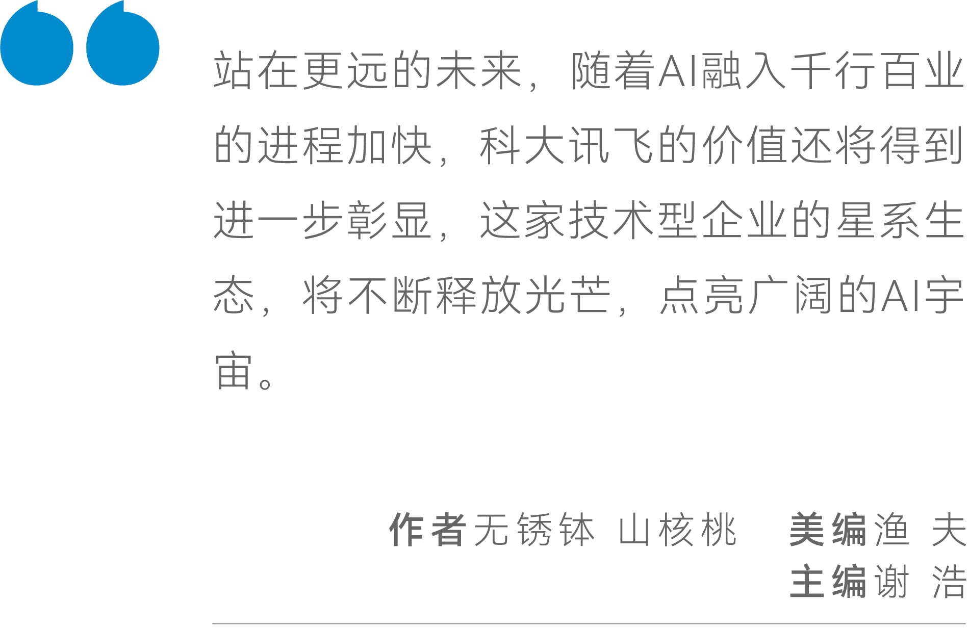 稳健增长背后，科大讯飞如何构筑AI“星系生态”｜财经无忌