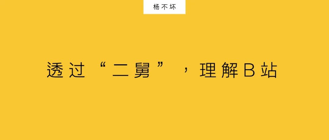 杨不坏：透过“二舅”，理解B站