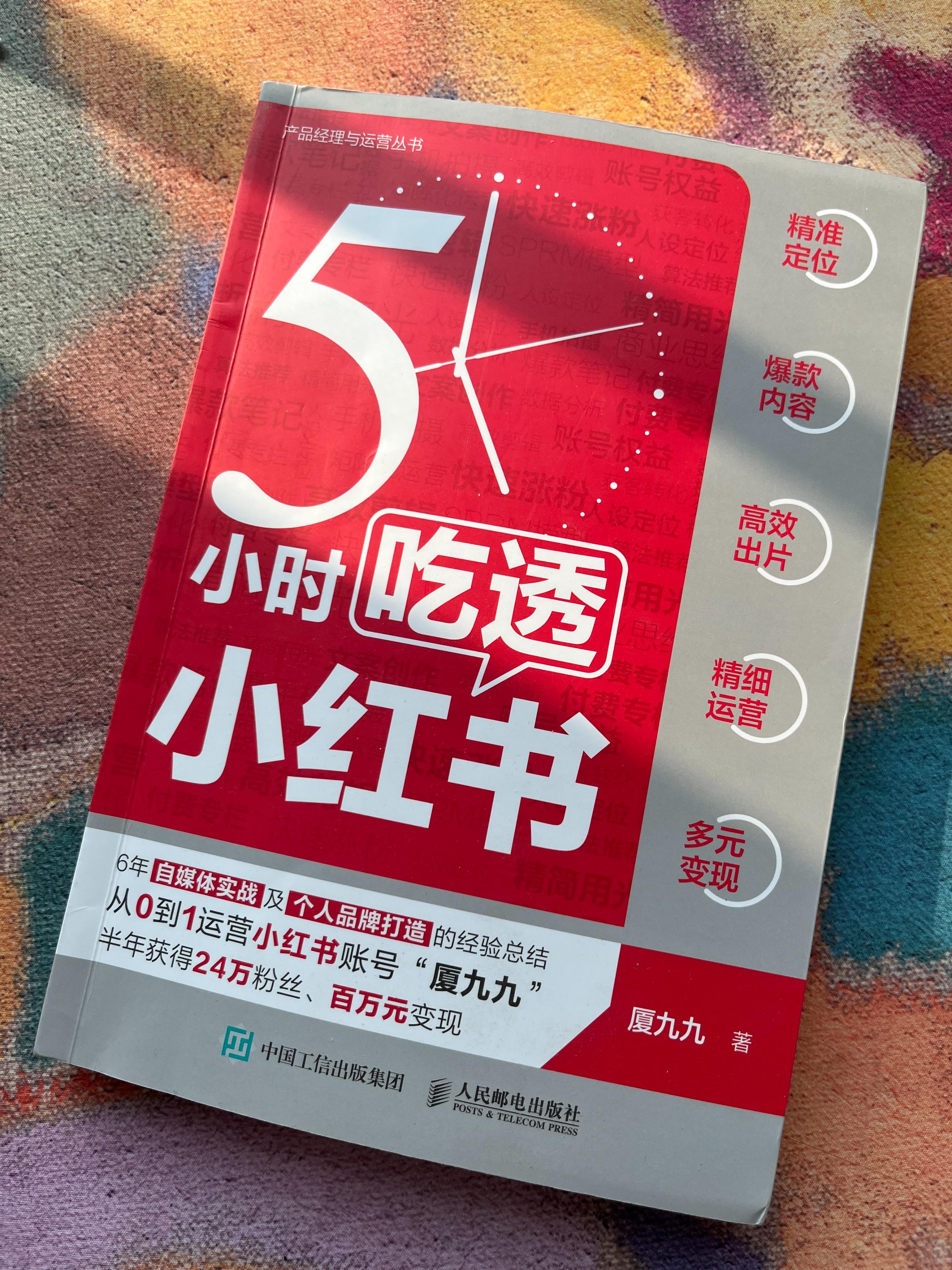 《5小时吃透小红书》：教新手小白做小红书，从0到1轻松做副业