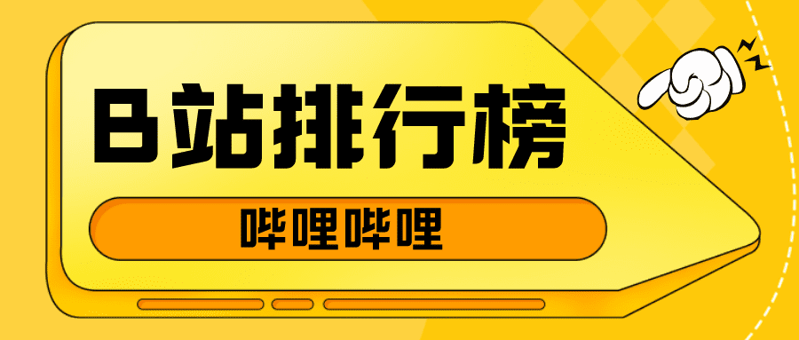 9月第3周榜单丨飞瓜数据B站UP主排行榜（哔哩哔哩平台）发布！