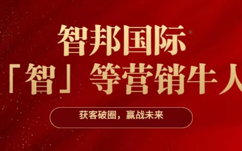 招聘：营销总监、产线营销总监——北京智邦国际｜北京