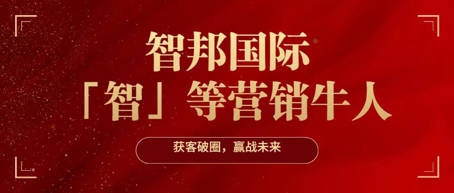 招聘：营销总监、产线营销总监——北京智邦国际｜北京