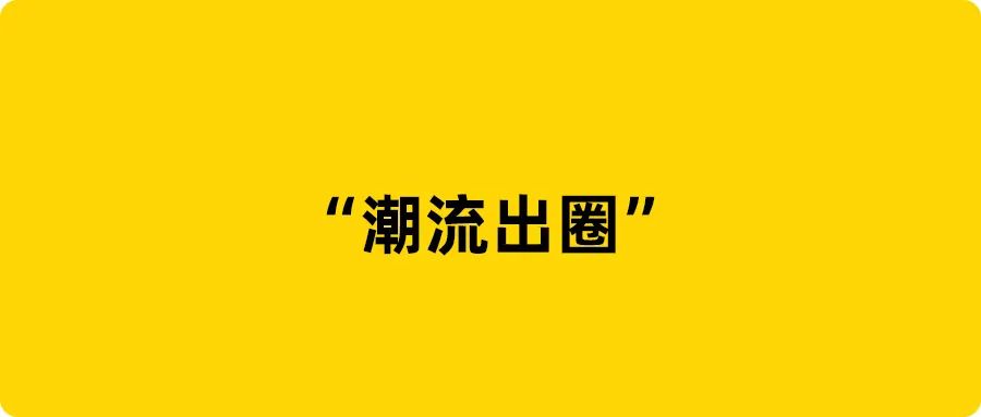 后厂村：得物、小红书，潮流出圈？