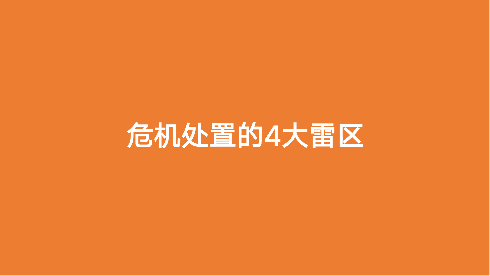 危机处置的4大雷区.png