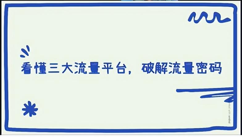 如何破解内容电商4.0流量密码