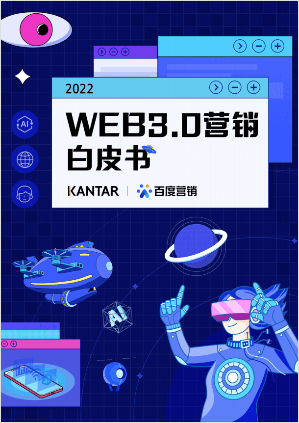 Web3.0推动营销升维：虚实共生，重塑品牌与消费者链接点