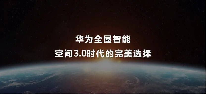 五高引动三层需求 华为全屋智能3.0引领智能家居新进化