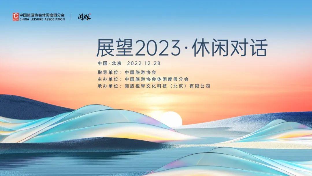 谋定而后动，2023年旅游市场发展趋势解读与预判“干货”全在这里