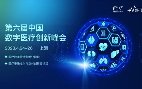 DHIS预告 | 第六届中国数字医疗创新峰会四月启航！