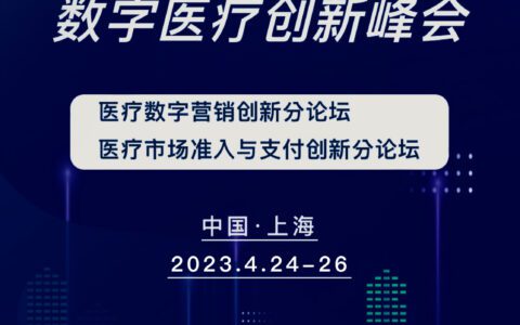 DHIS预告 | 第六届中国数字医疗创新峰会亮点来袭！