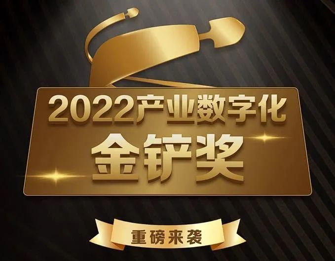 2022年度【产业数字化金铲奖】重磅来袭！