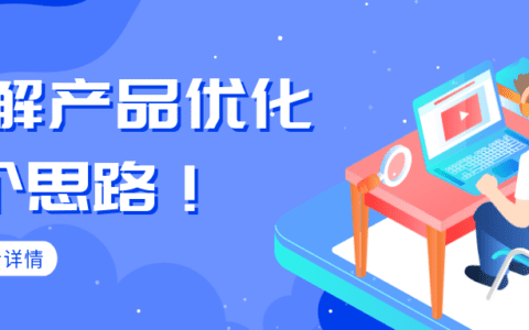 ASA广告效果不理想？不妨看看这4个产品优化思路！