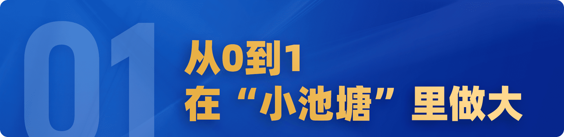 要增长，别放过那个“小池塘”