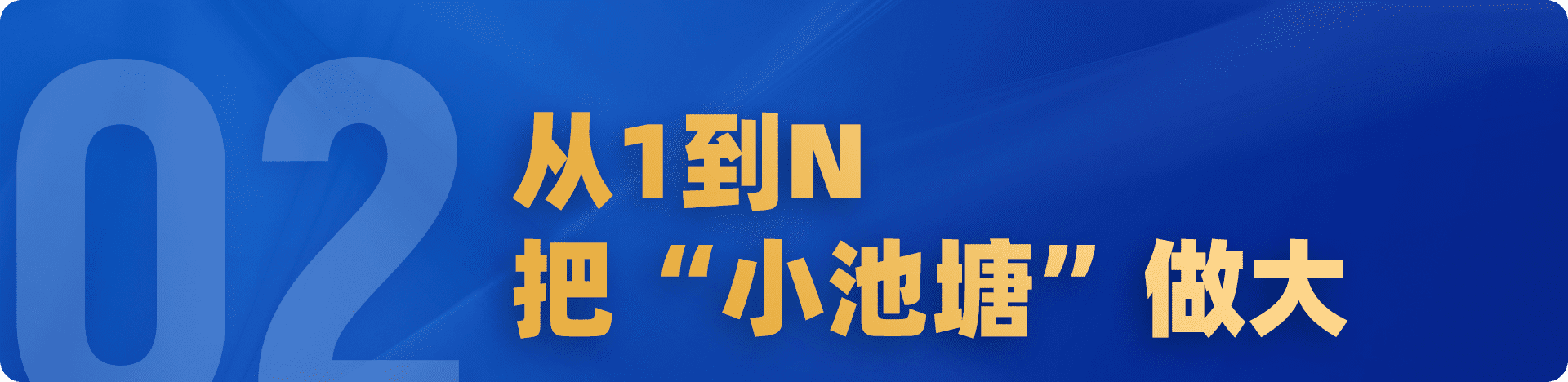 要增长，别放过那个“小池塘”