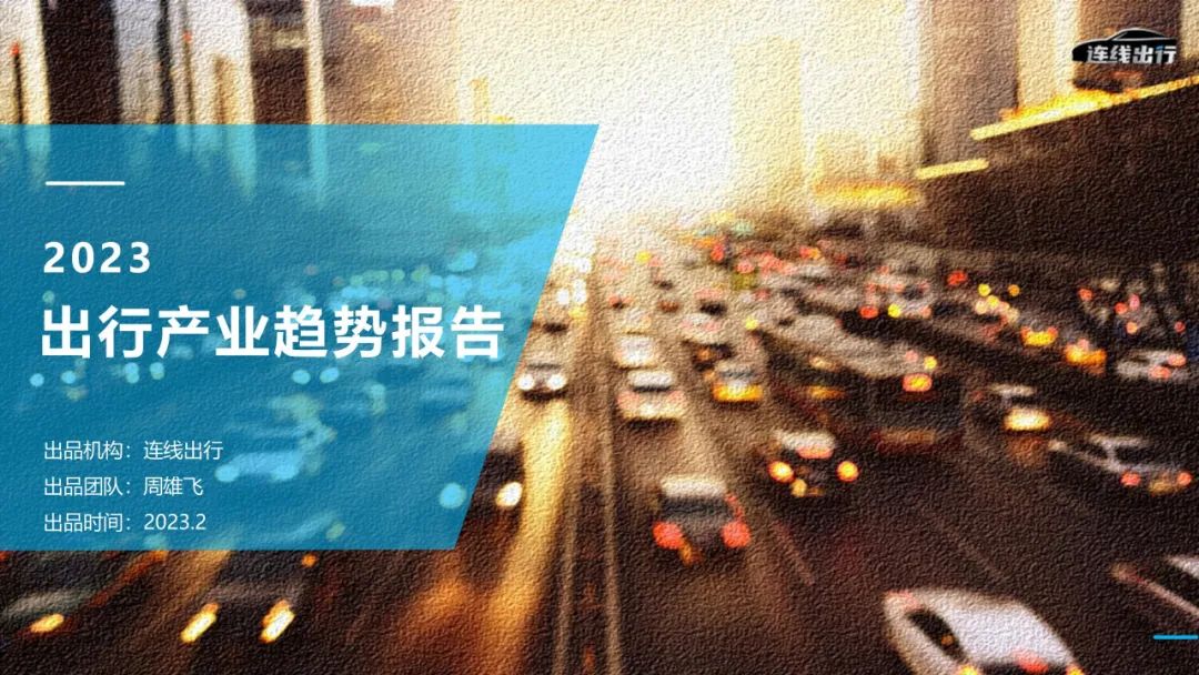 《2023出行产业趋势报告》发布，今年出行产业的潮水往何处涌动？