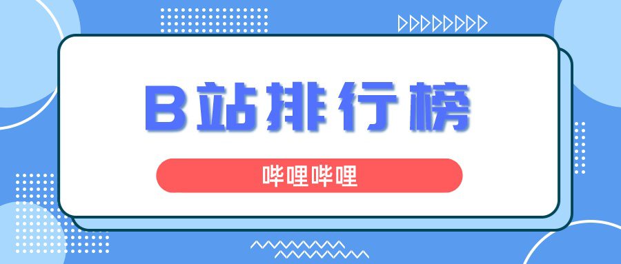 2月榜单丨飞瓜数据B站UP主排行榜（哔哩哔哩平台）发布！