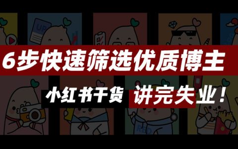 讲完失业！6个步骤快速筛选出适合品牌投放的小红书博主！