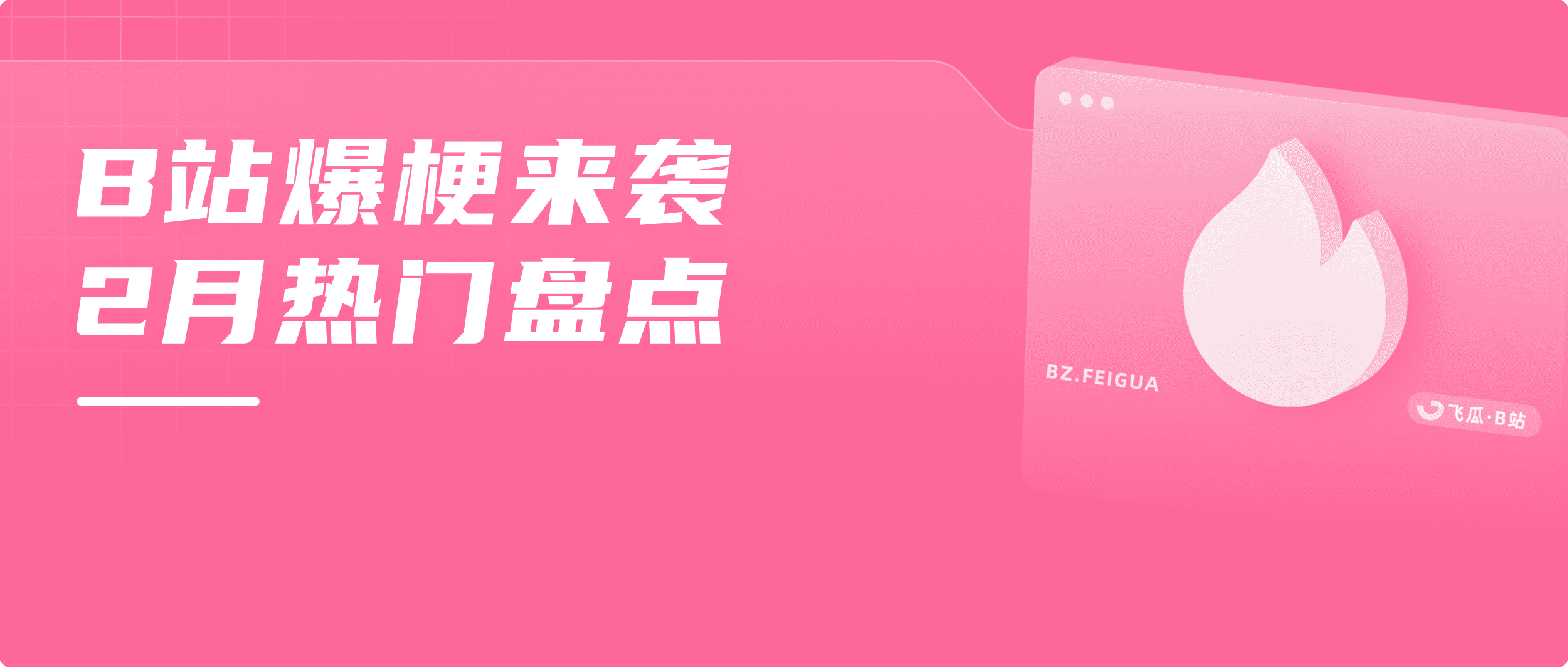 暴涨1500w播放热门出圈，吸引1.19亿B站用户关注