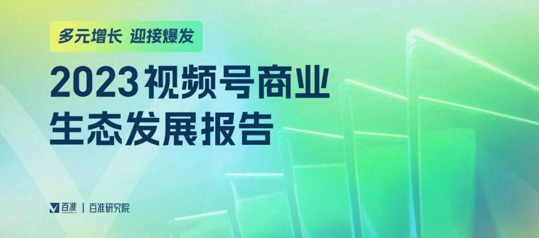 激活产业带发展，2023年视频号商业脚步提速