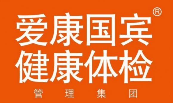 爱康国宾体检怎么样？以优质医疗质量和服务效率为健康护航