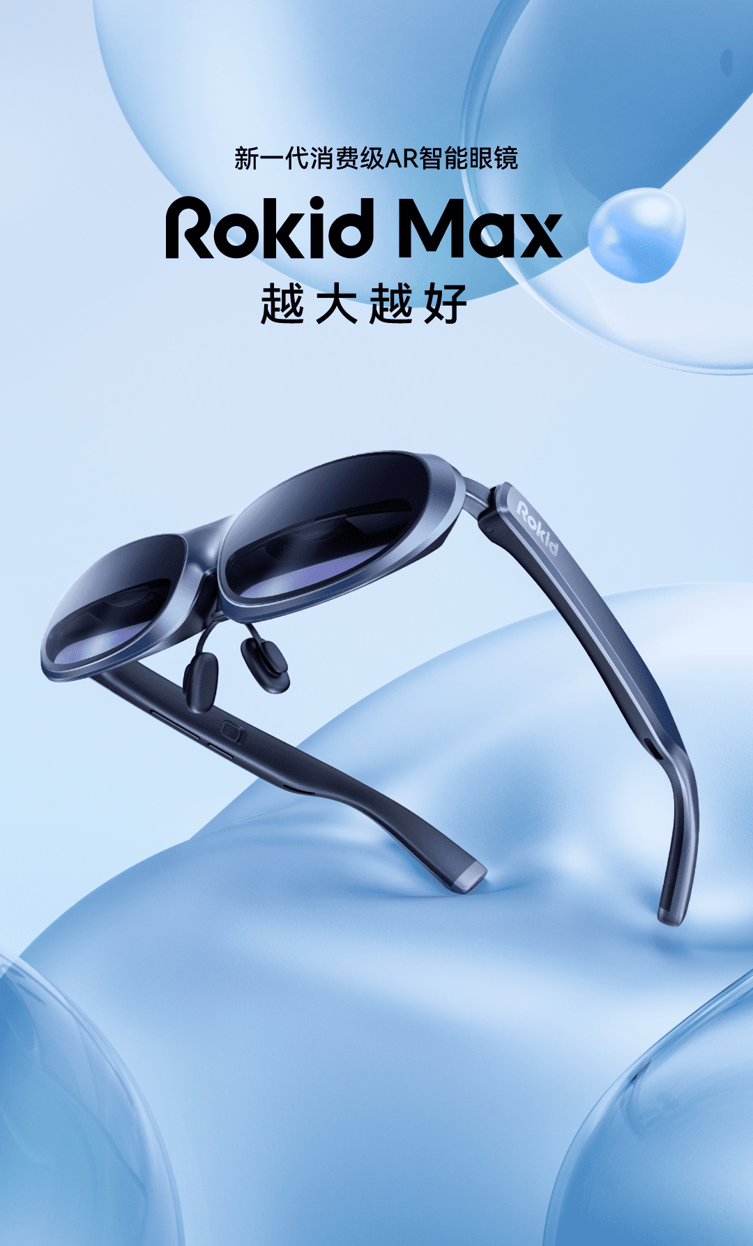 重磅！Rokid Open Day发布：最新一代AR眼镜Rokid Max、AR操作系统、空间创作工具