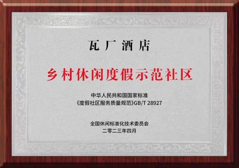 北沟瓦厂酒店获评“乡村休闲度假示范社区国家标准”揭牌仪式在怀柔成功举办