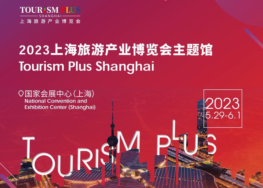 闻旅携手上海旅游产业博览会，即将开启“蓄力 · 变革 · 链接”——2023新文旅产业发展峰会