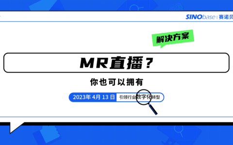 MR直播？你也可以拥有