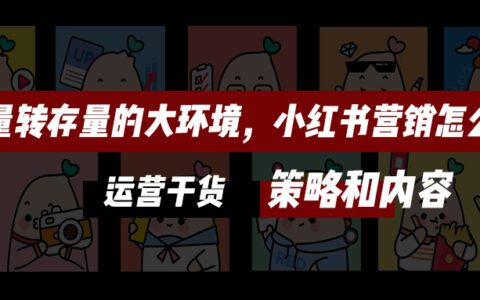 当市场面临增量转存量，小红书营销该怎么做？