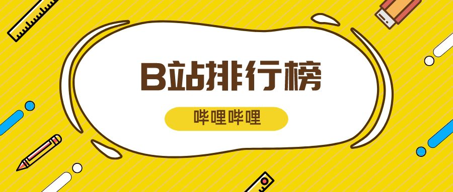 3月榜单丨飞瓜数据B站UP主排行榜（哔哩哔哩平台）发布！