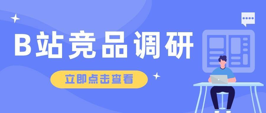 这是一份B站竞品调研分析指南，请查收！