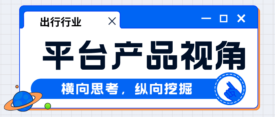 鹅厂宝典：P10产品专家的产品思维（出行产品）