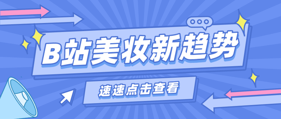 月销售额超1亿，B站男性美妆新风口？