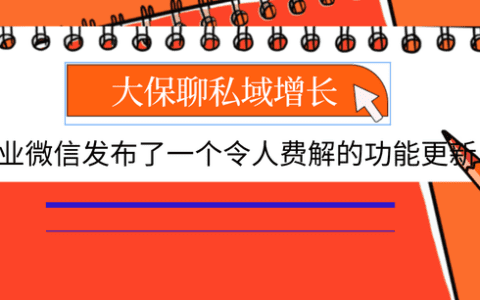 企业微信发布了一个令人费解的功能更新