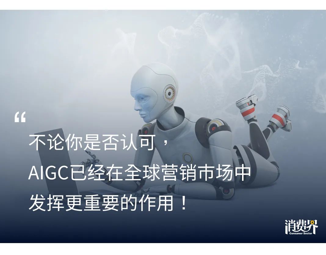 当AIGC遇见营销，消费品牌的营销逻辑会有哪些变化