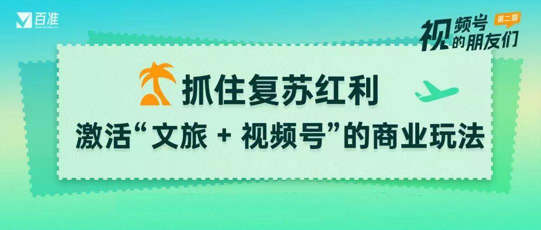 抓住复苏窗口期，激活“文旅+视频号”商业玩法