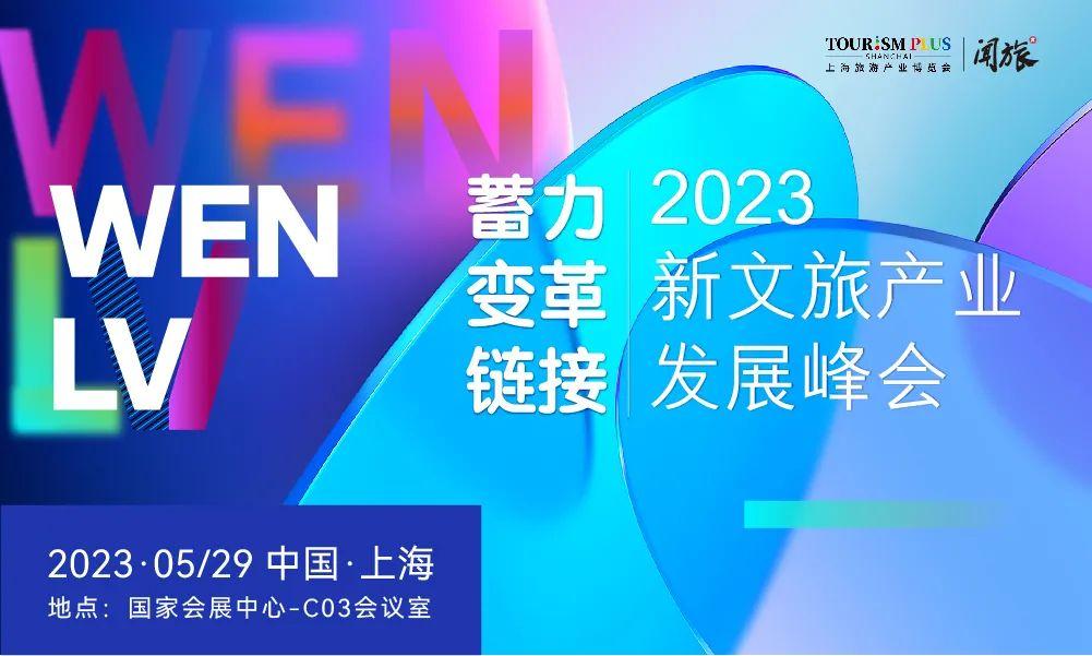 最新议程！蓄力·变革·链接——2023新文旅产业发展峰会5月29日上海见