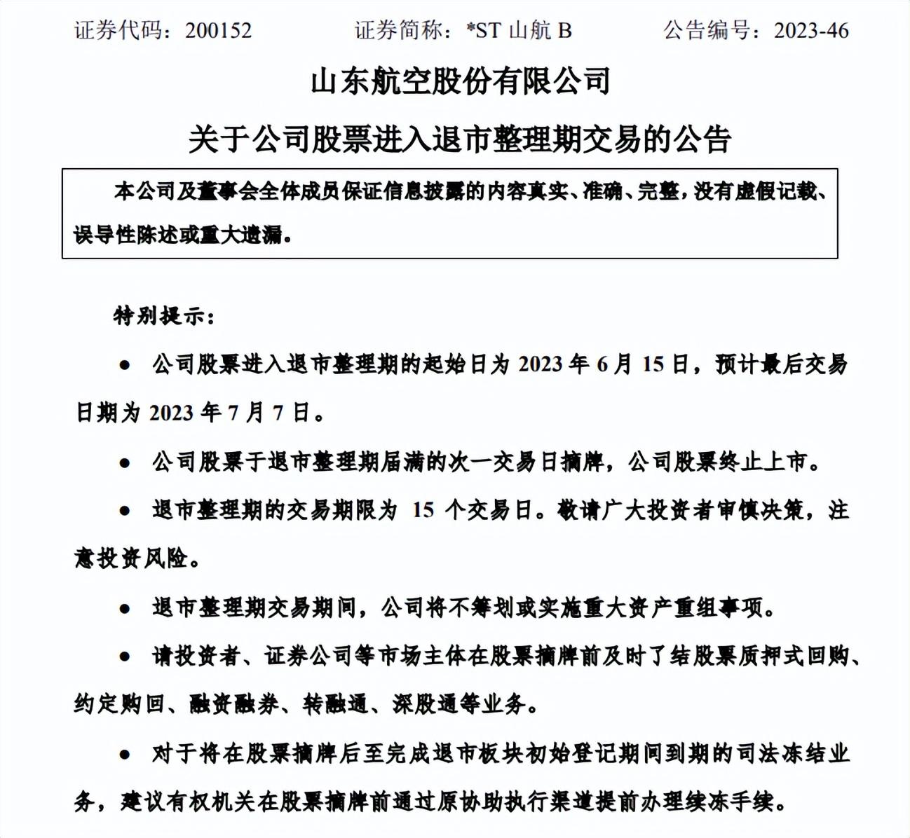 资不抵债！老牌航司山东航空进入退市倒计时