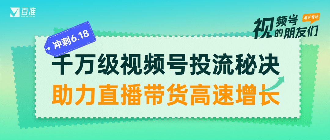 6·18回顾总结，视频号投流的三个技巧