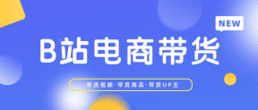 客单价近500，日耗50万+，B站流量新蓝海来了