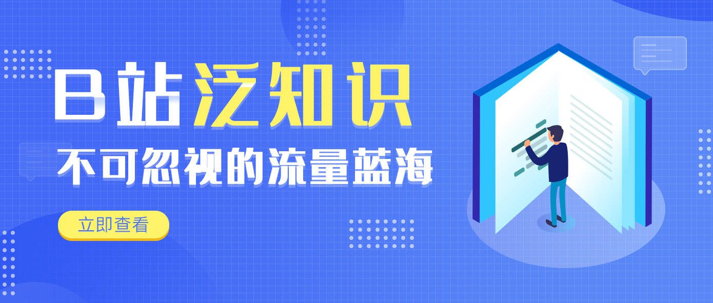 B站泛知识赛道白热化，品牌方向在哪里